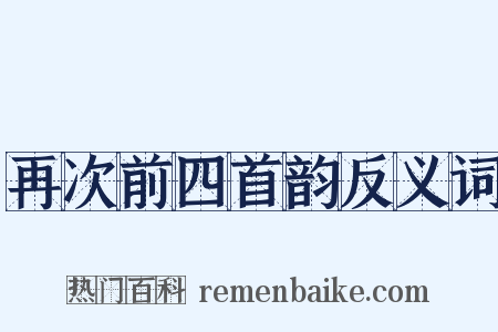再次前四首韵反义词是什么意思的图片